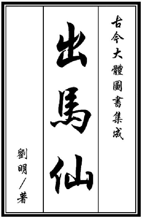 刘明《出马仙》