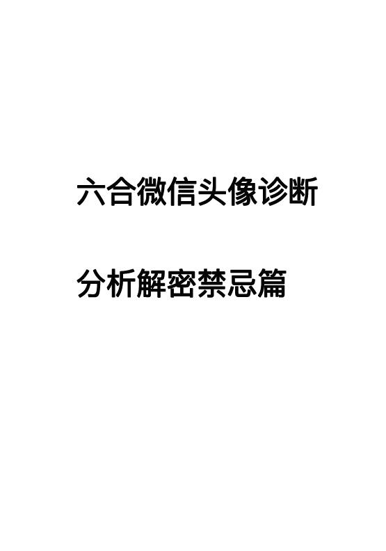 六合先生数理风水《六合微信头像诊断 分析解密禁忌篇》