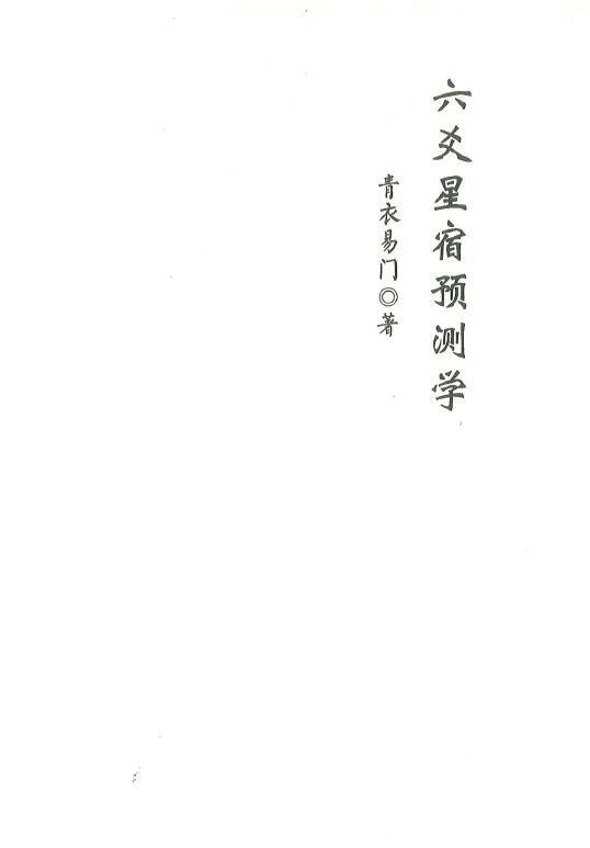 青衣易门《六爻星宿预测学》