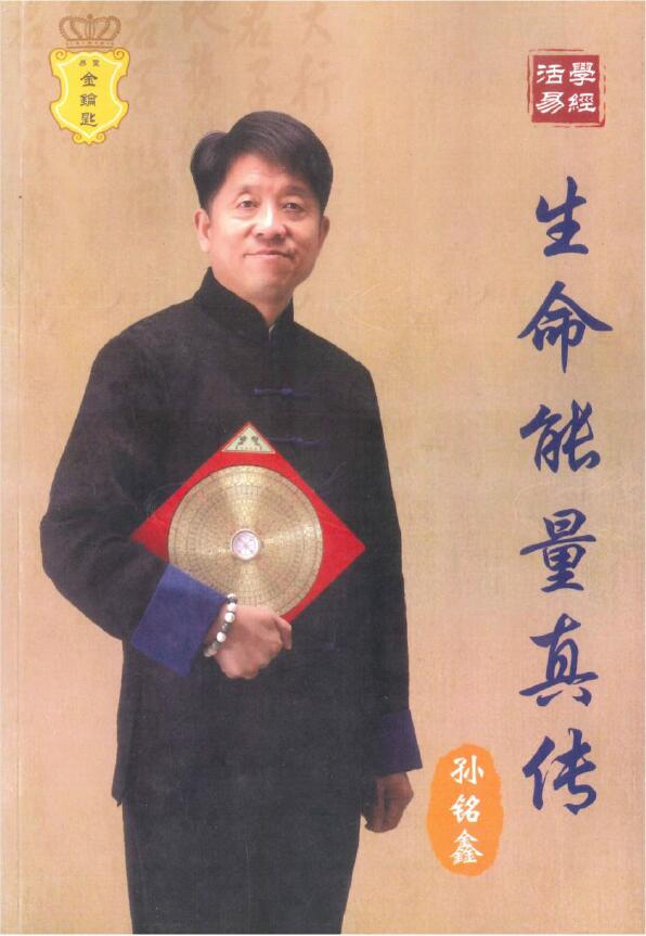 孙铭鑫《生命能量真传》