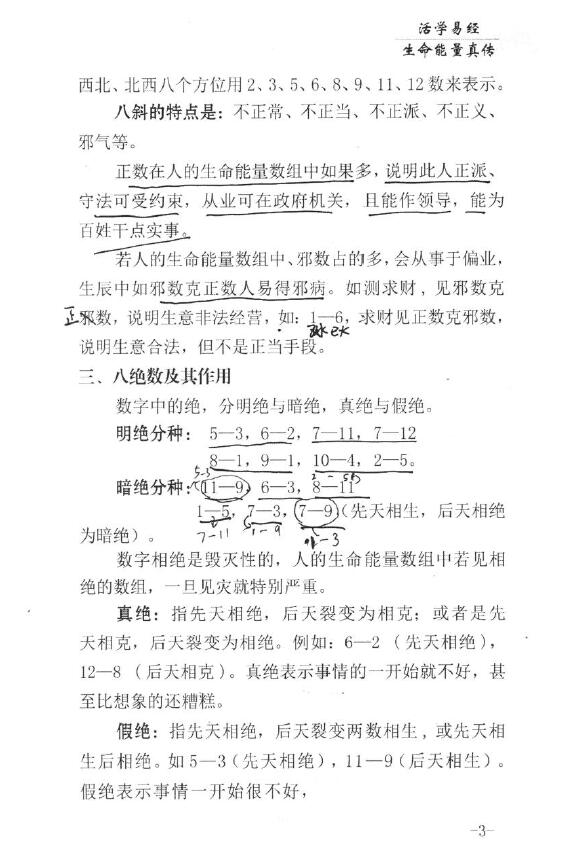孙铭鑫《生命能量真传》 八字命理 第6张-
