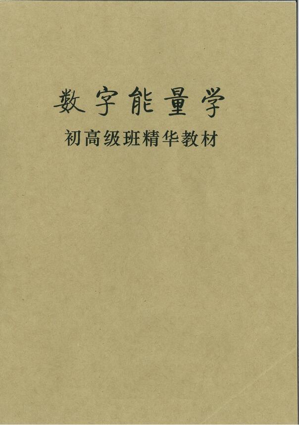 数字能量学 初高级班精华教材