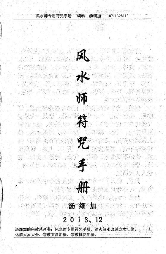 汤细加《风水师专用符咒手册 符咒》