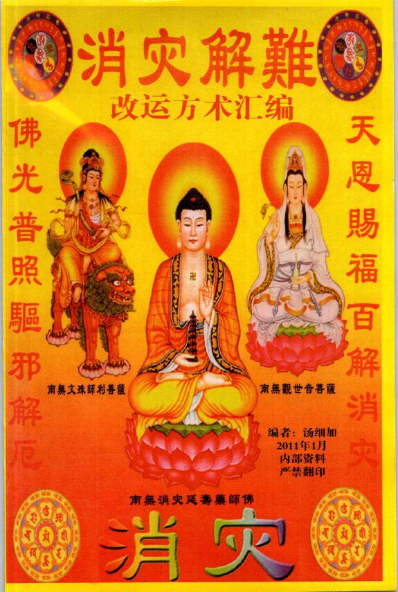 汤细加《消灾解难 改运方术汇编》