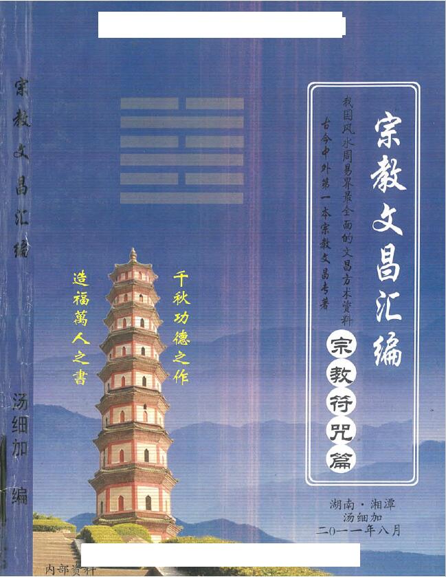汤细加《宗教文昌汇编 宗教符咒篇》