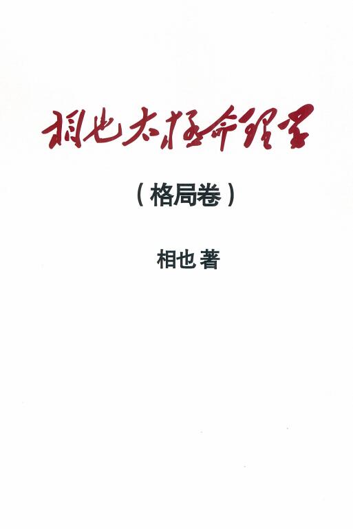王相山《相也太极命理学 格局卷》