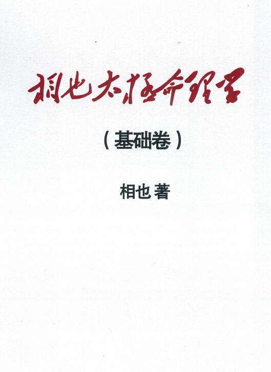 王相山《相也太极命理学 基础卷》