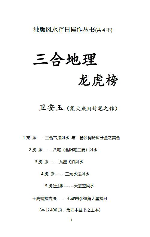 卫安玉《三合地理龙虎榜》