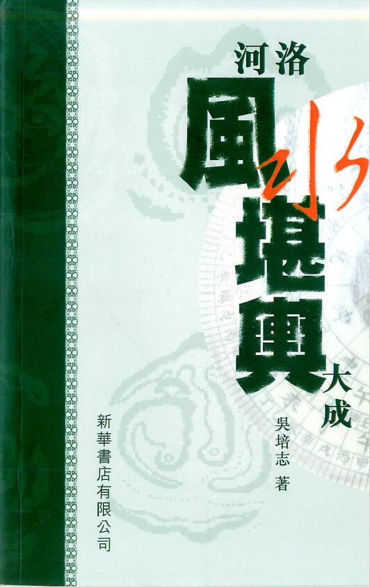 吴培志《河洛风水堪舆大成》