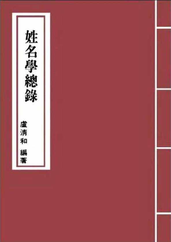 卢清和《姓名学总录》