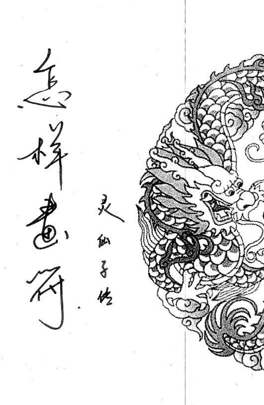 灵仙子传 学习画符的第一好书