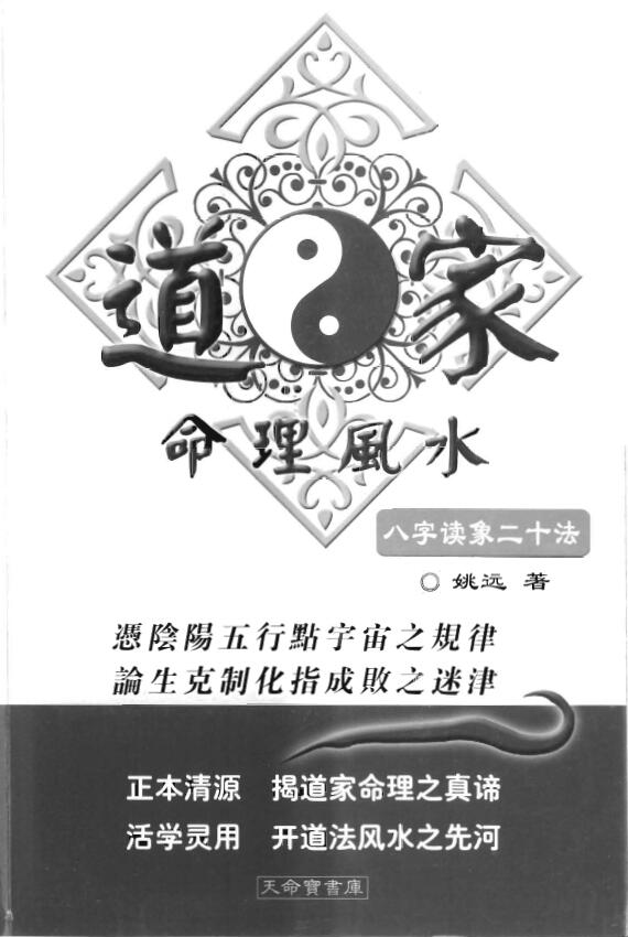 姚远《道家命理风水》
