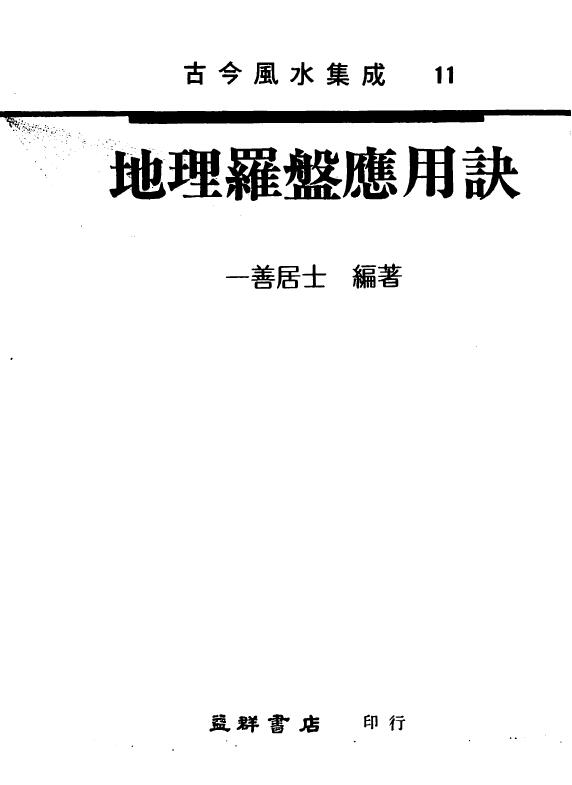 一善居士《地理罗盘应用诀》