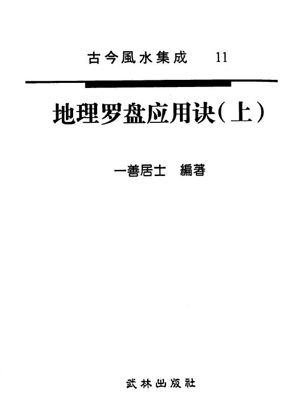 一善居士《地理罗盘应用诀》上下两册