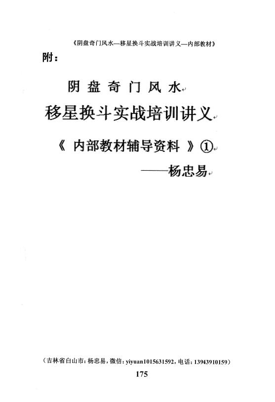 杨忠易《阴盘奇门风水移星换斗实战培训讲义内部教材辅导资料》92页