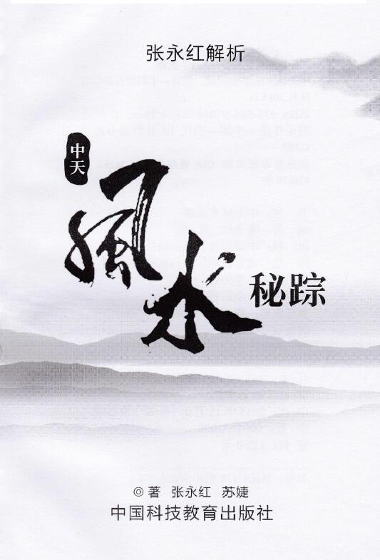 张永红《中天风水秘踪》