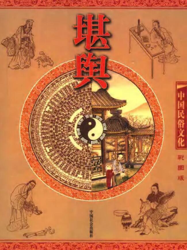 中国民俗文化《堪舆》(彩图版)