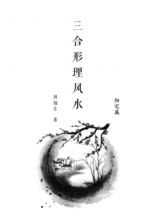 周福生《三合形理风水阳宅篇》