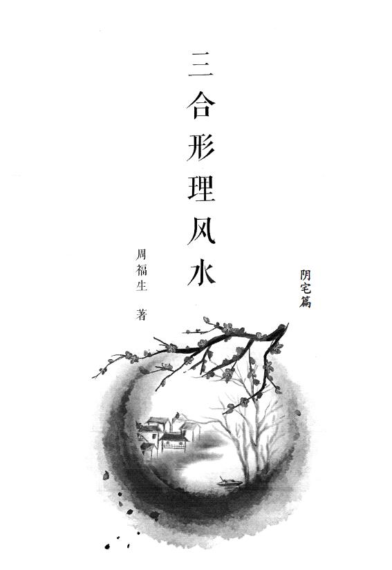 周福生《三合形理风水阴宅篇》