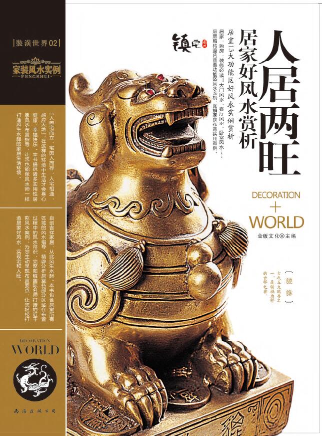 金版文化 编《装潢世界02 人居两旺居家好风水赏析》