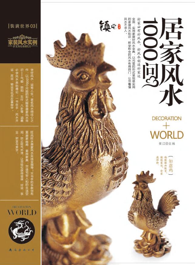崔江《装潢世界03 居家风水1000问》