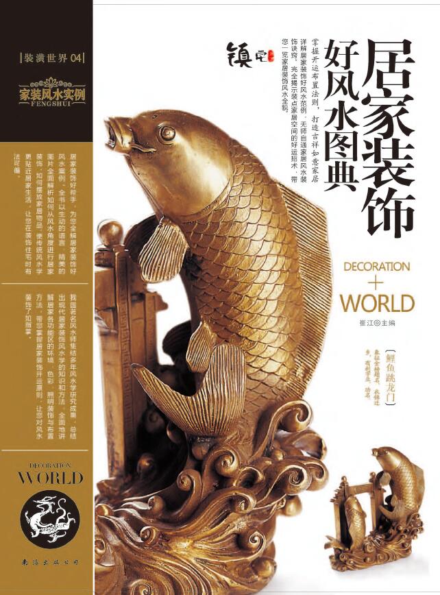 崔江《装潢世界04 居家装饰好风水图典》