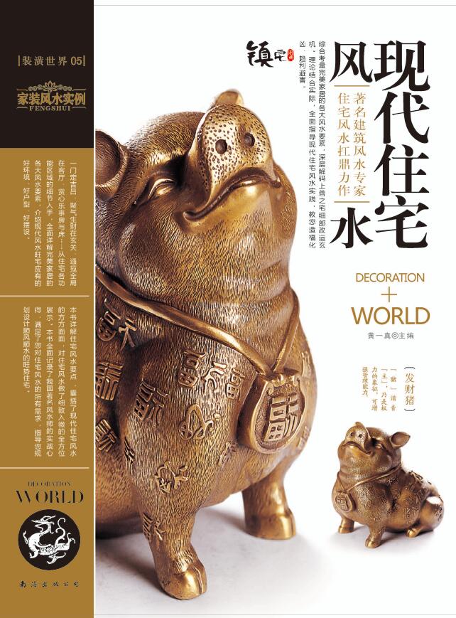 黄一真《装潢世界05 现代住宅风水》