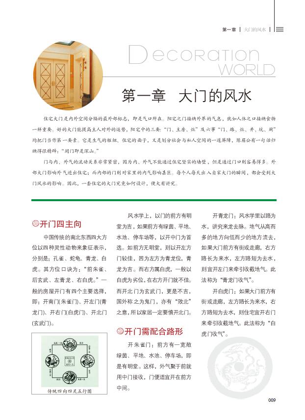 黄一真《装潢世界05 现代住宅风水》 堪舆阳宅 第4张-
