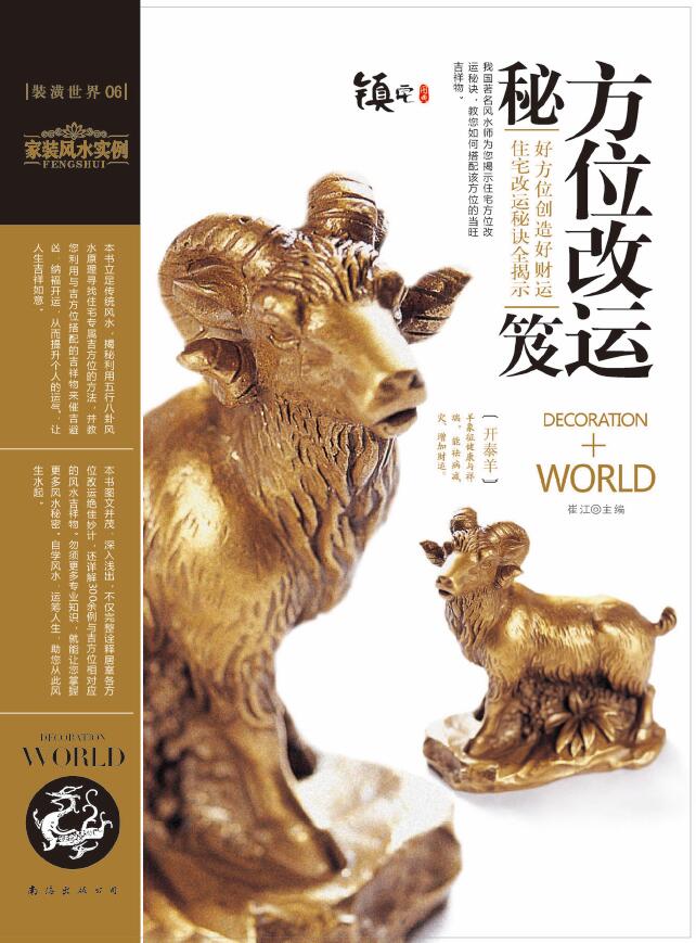 崔江《装潢世界06 方位改运秘笈》