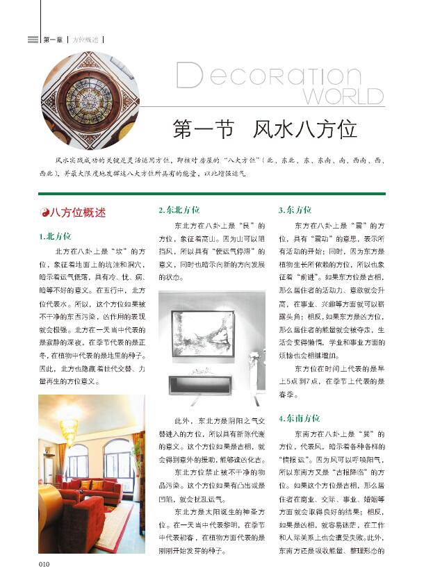 崔江《装潢世界06 方位改运秘笈》 堪舆阳宅 第4张-