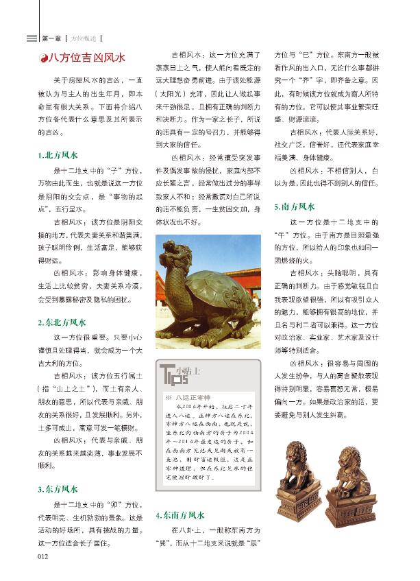 崔江《装潢世界06 方位改运秘笈》 堪舆阳宅 第6张-
