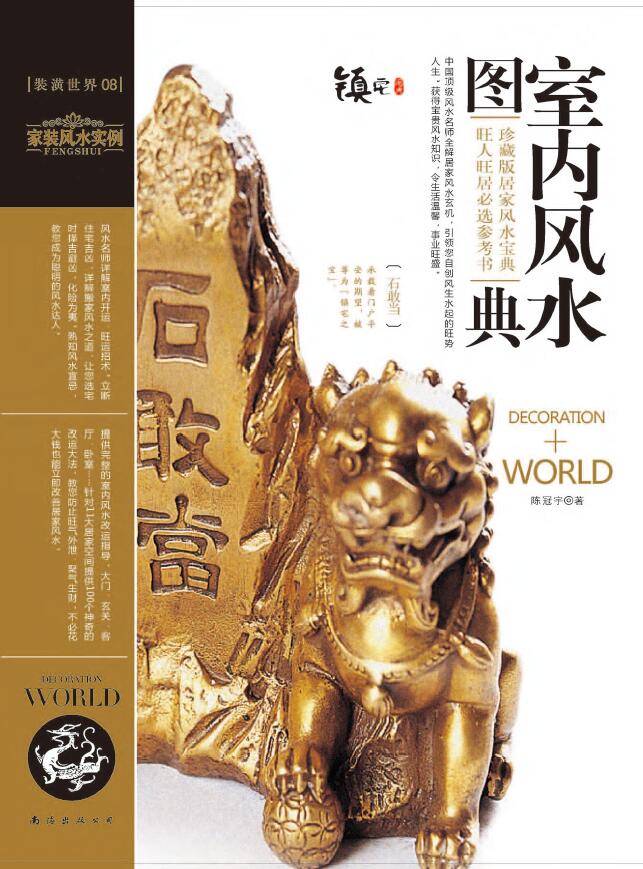 陈冠宇《装潢世界08 室内风水图典》