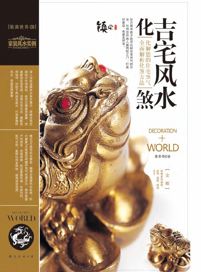 董易奇《装潢世界09 吉宅风水化煞》