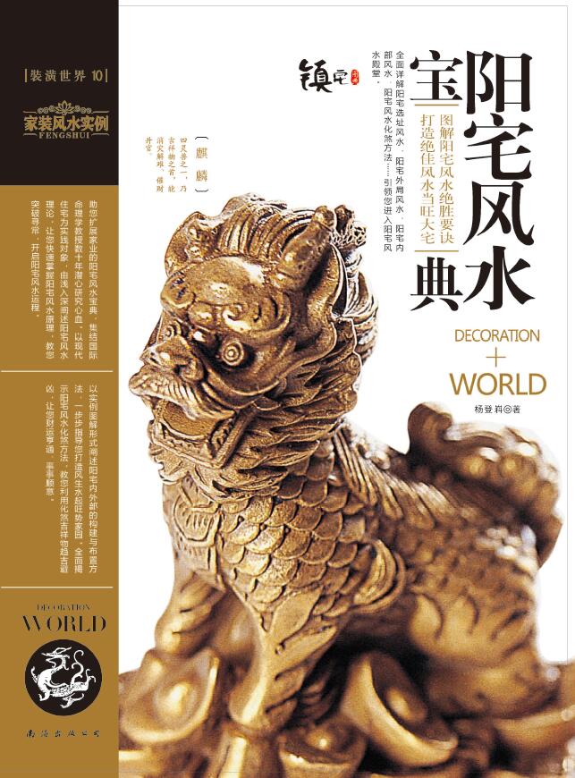 杨登嵙《装潢世界10 阳宅风水宝典》