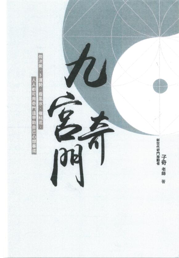 子奇《九宫奇门》