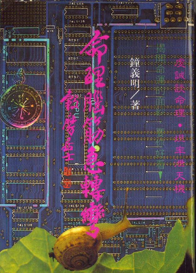 钟义明《命理脑筋急转弯》(高清)
