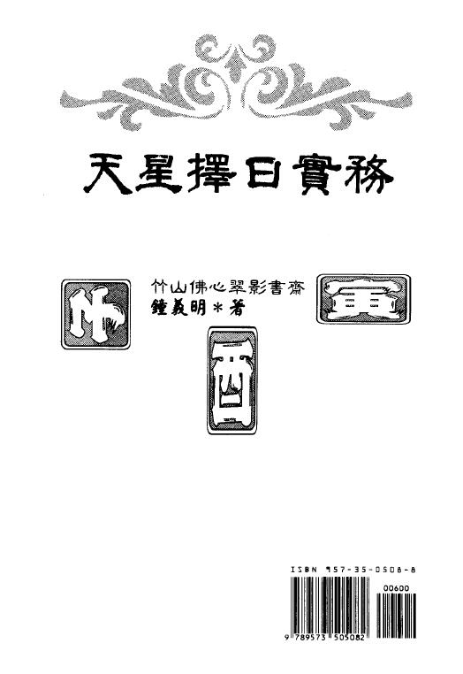 钟义明《天星择日实务》