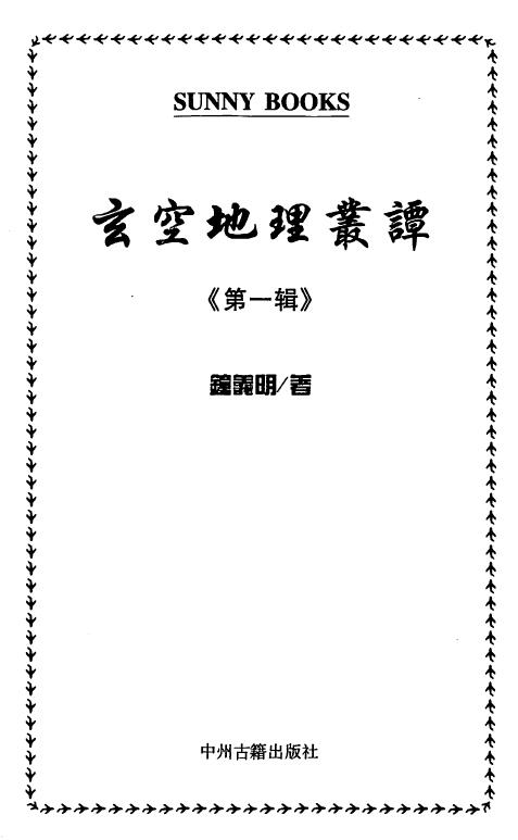 钟义明《玄空地理丛谈》第一辑至第六辑 6本全
