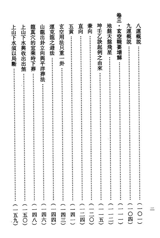 钟义明《玄空地理丛谈》(第二辑) 堪舆阳宅 第3张-