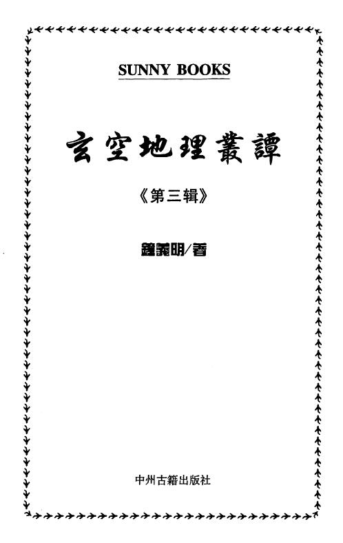 钟义明《玄空地理丛谈》(第三辑)