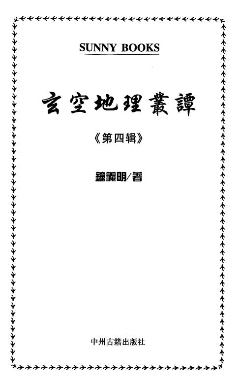 钟义明《玄空地理丛谈》(第四辑)