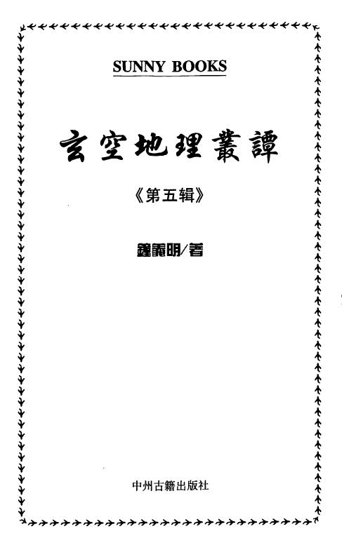 钟义明《玄空地理丛谈》(第五辑)