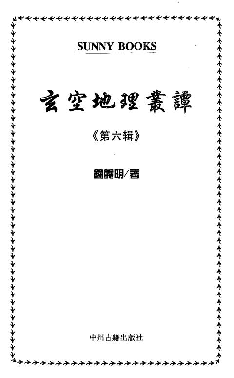 钟义明《玄空地理丛谈》(第六辑)
