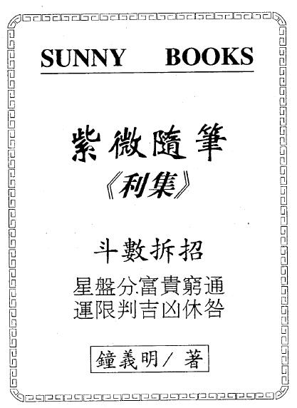钟义明《紫微随笔》第三利集 斗数拆招