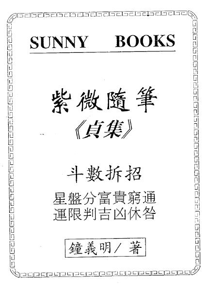 钟义明《紫微随笔》第四贞集 斗数批命实务
