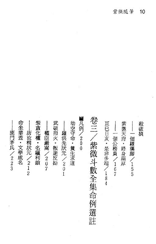 钟义明《紫微随笔》第四贞集 斗数批命实务 易学 第3张-