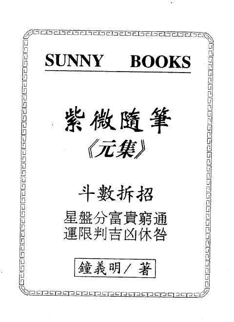 钟义明《紫微随笔》第一元集 斗数明灯