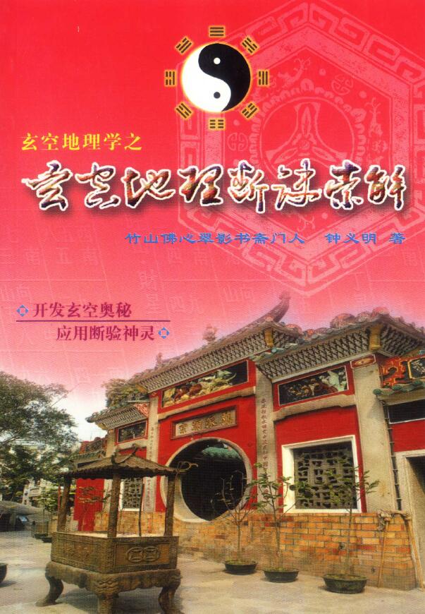 钟义明《玄空地理断诀索解》