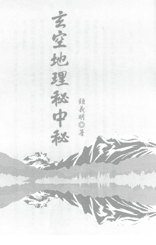 钟义明《玄空地理秘中秘》