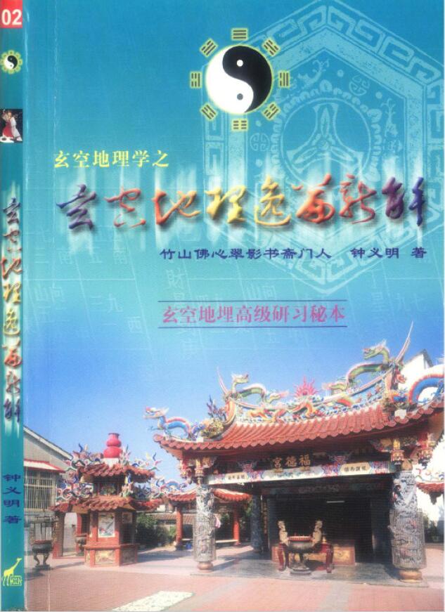 钟义明《玄空地理逸篇新解(上下)》